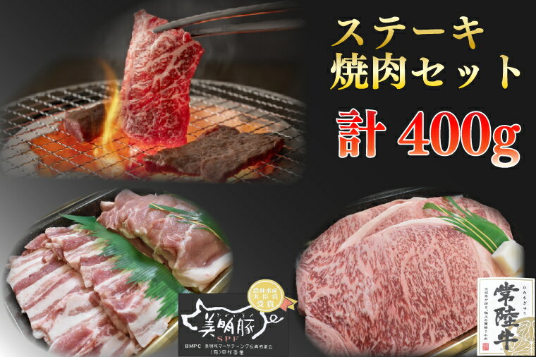 30位! 口コミ数「0件」評価「0」【常陸牛A5ランク・美明豚ステーキ焼肉セット】常陸牛サーロイン200g＋美明豚200g（ロース100g・ばら100g）（EK-34）