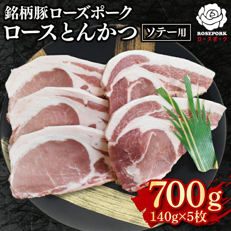 [ローズポーク]ロースとんかつソテー用700g(140g×5枚) 冷凍 豚肉 ブランド豚 茨城県 水戸市 国産 10000円以内 老舗精肉店