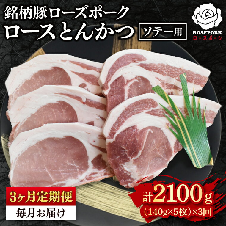[3ヶ月定期便][ローズポーク]ロースとんかつソテー用700g(140g×5枚) 冷凍 豚肉 ブランド豚 茨城県 水戸市 国産(EK-39_1)