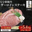【ふるさと納税】【6か月定期便】【常陸牛 A5ランク】サーロインステーキ 900g(300g×3枚) 冷凍 国産牛 和牛 牛肉 茨城県 水戸市 国産 老舗精肉店...