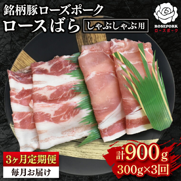[3ヶ月定期便][ローズポーク]しゃぶしゃぶ用300g(ロース150g・ばら150g) 冷凍 豚肉 ブランド豚 茨城県 水戸市 食べ比べ セット商品 国産((EK-40_1)
