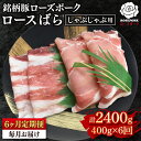 【ふるさと納税】【6ヶ月定期便】【ローズポーク】しゃぶしゃぶ用400g(ロース200g・ばら200g) 冷凍 豚肉 ブランド豚 茨城県 水戸市 食べ比べ セット...