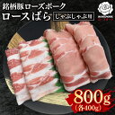 【ふるさと納税】【ローズポーク】しゃぶしゃぶ用800g(ロース400g・ばら400g) 冷凍 豚肉 ブランド豚 茨城県 水戸市 食べ比べ セット商品 国産 10...