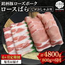 【ふるさと納税】【6ヶ月定期便】【ローズポーク】しゃぶしゃぶ用800g(ロース400g・ばら400g) 冷凍 豚肉 ブランド豚 茨城県 水戸市 食べ比べ セット...