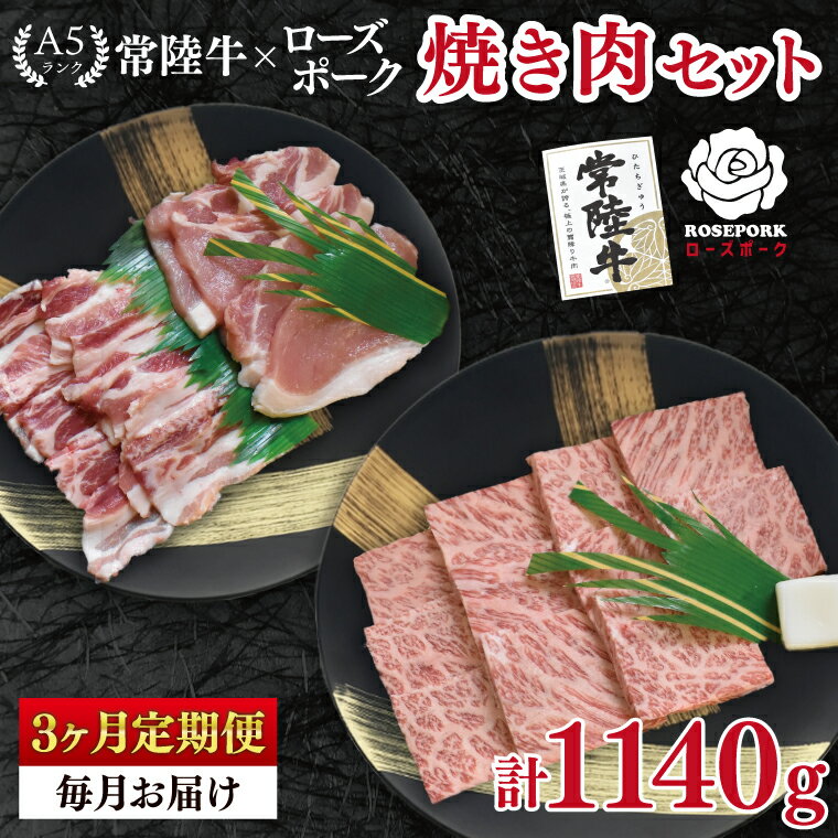 [3ヶ月定期便][常陸牛 A5ランク・ローズポーク焼肉セット]常陸牛カルビ180g+ローズポーク200g(ロース100g・ばら100g) 冷凍 国産牛 和牛 牛肉 豚肉 ブランド豚 茨城県 水戸市 食べ比べ セット商品 国産 BBQ 老舗精肉店(EK-47_1)