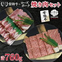 【ふるさと納税】【常陸牛 A5ランク・ローズポーク焼肉セット】常陸牛カルビ360g+ローズポーク400g(ロース200g・ばら200g) 冷凍 国産牛 和牛 牛...