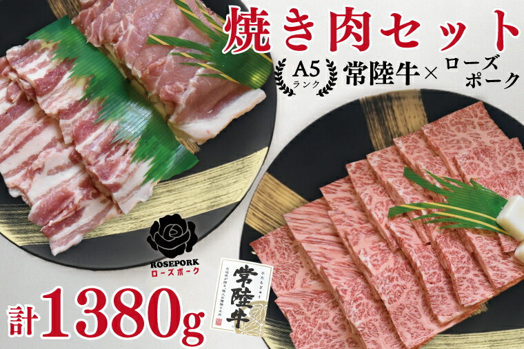 【ふるさと納税】【レビューキャンペーン】【常陸牛A5ランク・ローズポーク焼肉セット】常陸牛カルビ780g＋ローズポーク600g（ロース300g・ばら300g）（EK-49）
