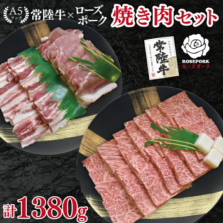 [常陸牛 A5ランク・ローズポーク焼肉セット]常陸牛カルビ780g+ローズポーク600g(ロース300g・ばら300g) 冷凍 国産牛 和牛 牛肉 豚肉 ブランド豚 茨城県 水戸市 食べ比べ セット商品 国産 BBQ 35000円以内 老舗精肉店