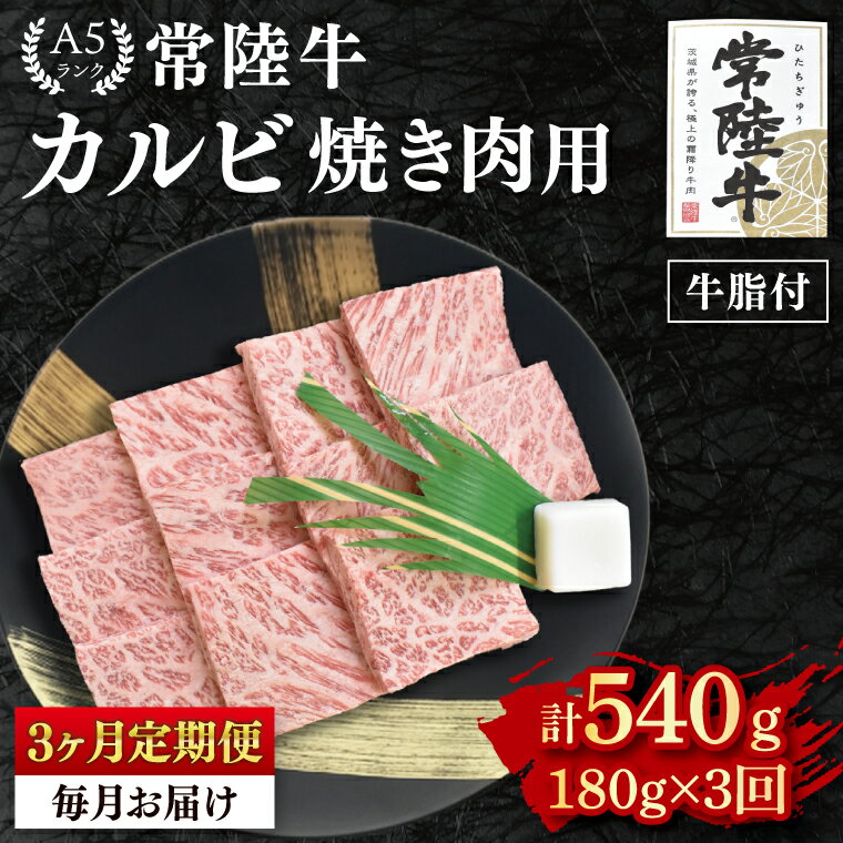 [3か月定期便][常陸牛 A5ランク]カルビ焼肉用180g 冷凍 国産牛 和牛 牛肉 茨城県 水戸市 国産 BBQ 老舗精肉店(EK-4_1)