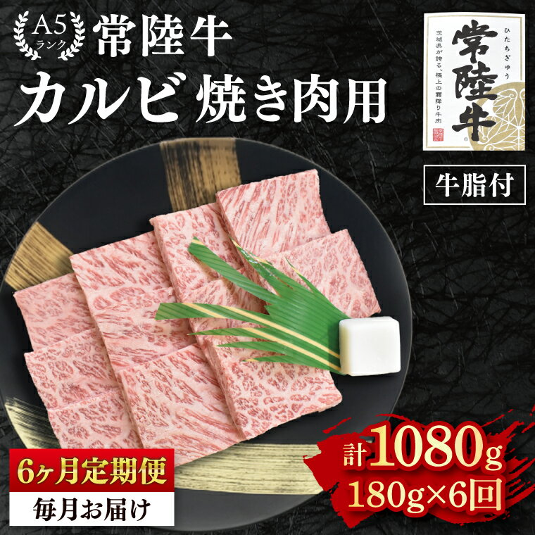 【ふるさと納税】【6か月定期便】【常陸牛 A5ランク】カルビ焼肉用180g 冷凍 国産牛 和牛 牛肉 茨城県 水戸市 国産 BBQ 老舗精肉店（EK-4_2）