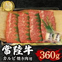 【ふるさと納税】【常陸牛 A5ランク】カルビ焼肉用360g 冷凍 国産牛 和牛 牛肉 茨城県 水戸市 国産 BBQ 15000円以内 老舗精肉店 EK-5