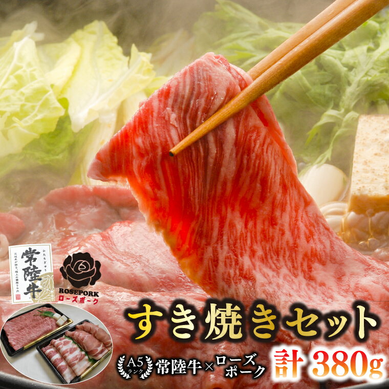 [常陸牛 A5ランク・ローズポークすき焼きセット]常陸牛肩ロース180g+ローズポーク200g(ロース100g・ばら100g) 冷凍 国産牛 和牛 牛肉 豚肉 ブランド豚 茨城県 水戸市 食べ比べ セット商品 国産 10000円以内 老舗精肉店