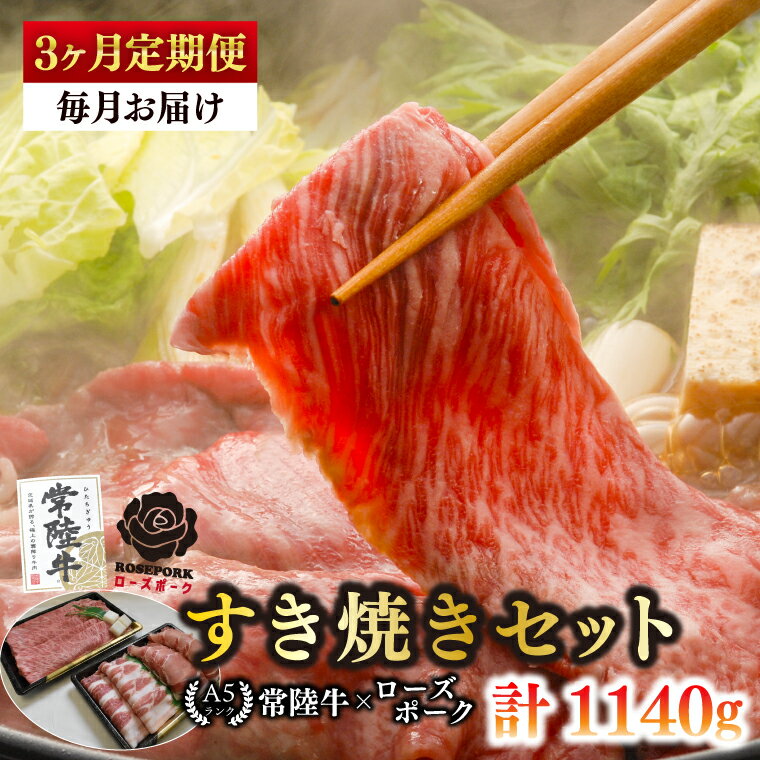 [3ヶ月定期便][常陸牛 A5ランク・ローズポークすき焼きセット]常陸牛肩ロース180g+ローズポーク200g(ロース100g・ばら100g) 冷凍 国産牛 和牛 牛肉 豚肉 ブランド豚 茨城県 水戸市 食べ比べ セット商品 国産 老舗精肉店 (EK-50_1)