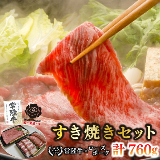 【ふるさと納税】【常陸牛 A5ランク・ローズポークすき焼きセット】常陸牛肩ロース360g+ローズポーク400g(ロース200g・ばら200g) 冷凍 国産牛 和牛 牛肉 豚肉 ブランド豚 茨城県 水戸市 食べ比べ セット商品 国産 20000円以内 老舗精肉店 EK-51 【ふるさと納税】【常陸牛 A5ランク・ローズポークすき焼きセット】常陸牛肩ロース360g+ローズポーク400g(ロース200g・ばら200g) 冷凍 国産牛 和牛 牛肉 豚肉 ブランド豚 茨城県 水戸市 食べ比べ セット商品 国産 20000円以内 老舗精肉店 EK-51