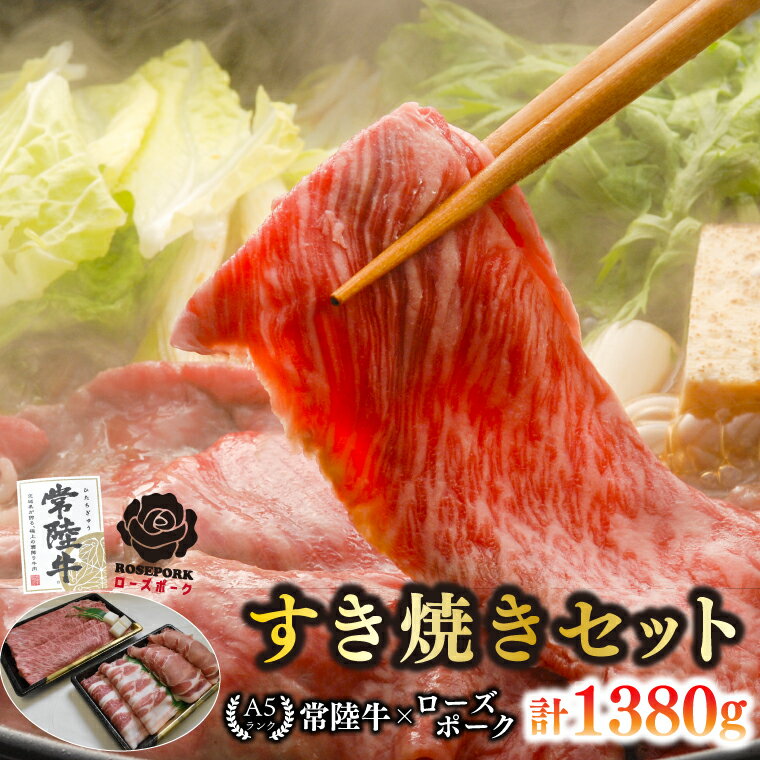 [常陸牛 A5ランク・ローズポークすき焼きセット]常陸牛肩ロース780g+ローズポーク600g(ロース300g・ばら300g) 冷凍 国産牛 和牛 牛肉 豚肉 ブランド豚 茨城県 水戸市 食べ比べ セット商品 国産 35000円以内 老舗精肉店