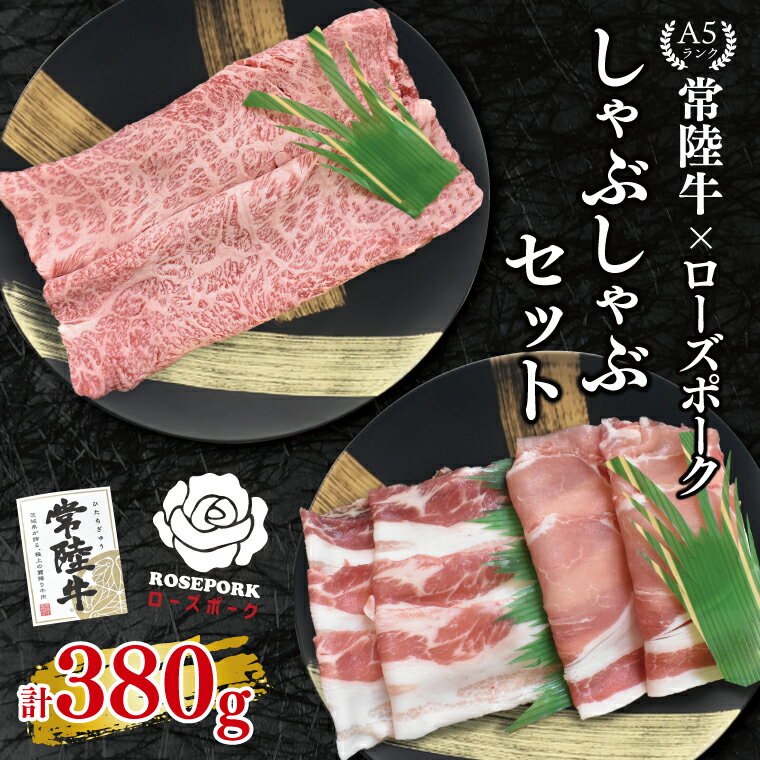 [常陸牛 A5ランク・ローズポークしゃぶしゃぶセット]常陸牛肩ロース180g+ローズポーク200g(ロース100g・ばら100g) 冷凍 国産牛 和牛 牛肉 豚肉 ブランド豚 茨城県 水戸市 食べ比べ セット商品 国産 10000円以内 老舗精肉店