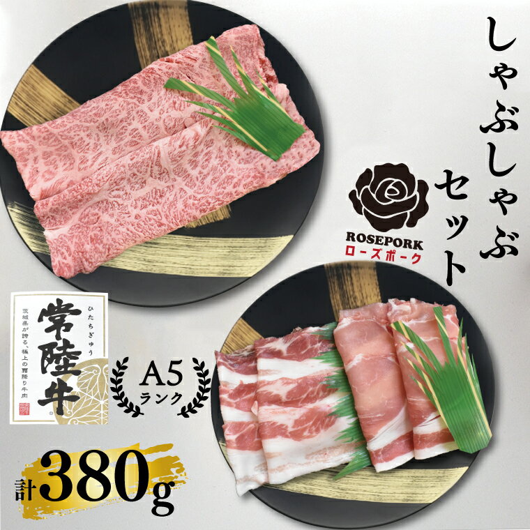 【ふるさと納税】【常陸牛A5ランク・ローズポークしゃぶしゃぶセット】常陸牛肩ロース180g＋ローズポーク200g（ロース100g・ばら100g）（EK-53）