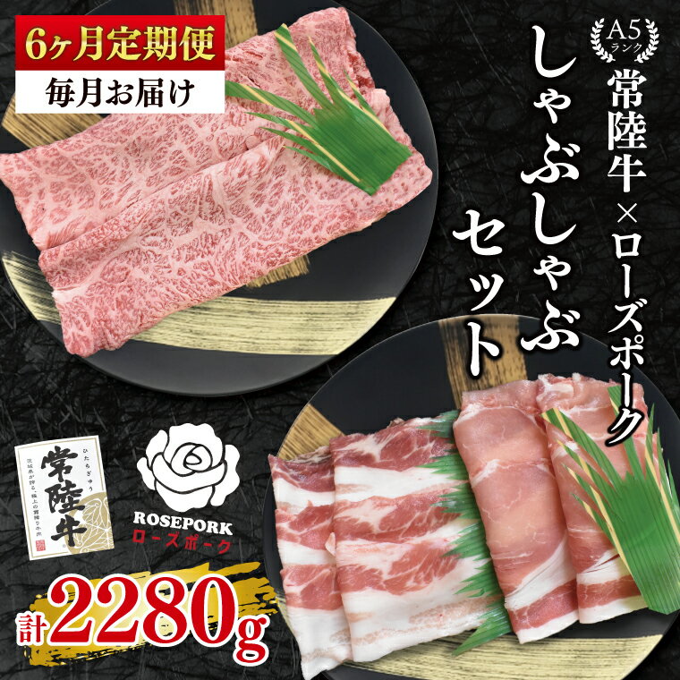 6ヶ月定期便 常陸牛A5ランク・ローズポークしゃぶしゃぶセット 常陸牛肩ロース180g+ローズポーク200g(ロース100g・ばら100g)冷凍 国産牛 和牛 牛肉 豚肉 ブランド豚 お取り寄せ 肉の加治 茨城県 水戸市(EK-53_2)