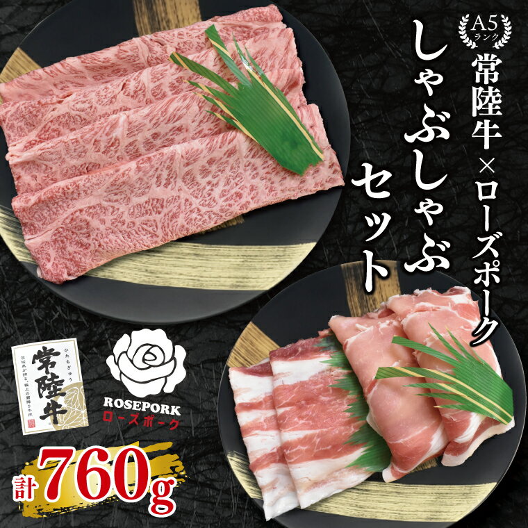 [常陸牛 A5ランク・ローズポークしゃぶしゃぶセット]常陸牛肩ロース360g+ローズポーク400g(ロース200g・ばら200g) 冷凍 国産牛 和牛 牛肉 豚肉 ブランド豚 茨城県 水戸市 食べ比べ セット商品 国産 20000円以内 老舗精肉店
