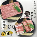 【ふるさと納税】【常陸牛A5ランク・ローズポークしゃぶしゃぶセット】常陸牛肩ロース360g＋ローズポーク400g（ロース200g・ばら200g）（EK-54）