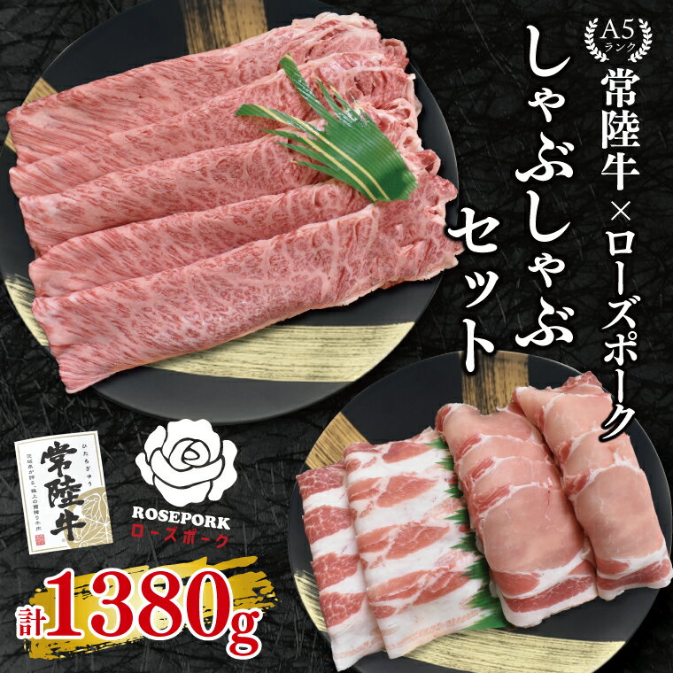[常陸牛 A5ランク・ローズポークしゃぶしゃぶセット]常陸牛肩ロース780g+ローズポーク600g(ロース300g・ばら300g) 冷凍 国産牛 和牛 牛肉 豚肉 ブランド豚 茨城県 水戸市 食べ比べ セット商品 国産 35000円以内 老舗精肉店