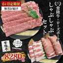 【ふるさと納税】【6ヶ月定期便】【常陸牛A5ランク・ローズポークしゃぶしゃぶセット】常陸牛肩ロース780g+ローズポーク600g(ロース300g・ばら300g)...