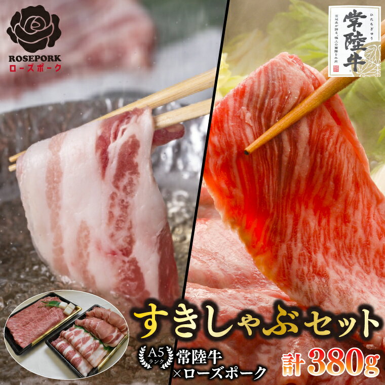 [常陸牛 A5ランク・ローズポークすきしゃぶセット]常陸牛肩ロースすき焼き用180g+ローズポークしゃぶしゃぶ用200g(ロース100g・ばら100g) 冷凍 国産牛 和牛 牛肉 豚肉 ブランド豚 茨城県 水戸市 食べ比べ セット商品10000円以内 老舗精肉店