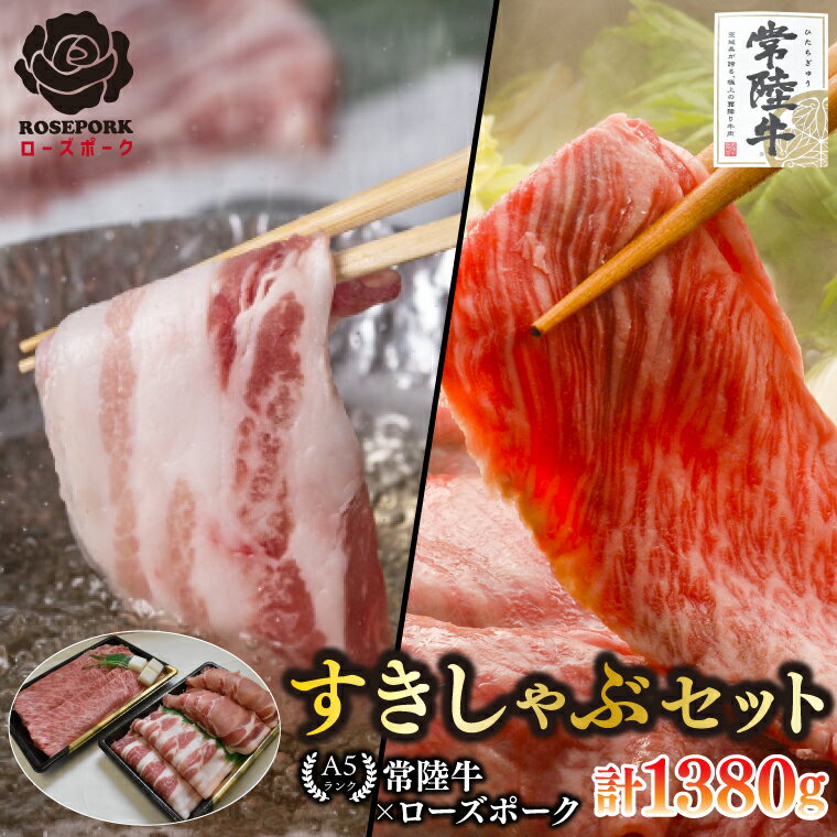 [常陸牛 A5ランク・ローズポークすきしゃぶセット]常陸牛肩ロースすき焼き用780g+ローズポークしゃぶしゃぶ用600g(ロース300g・ばら300g) 冷凍 国産牛 和牛 牛肉 豚肉 ブランド豚 茨城県 水戸市 食べ比べ セット商品 35000円以内 老舗精肉店