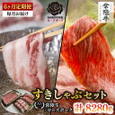 【ふるさと納税】【6ヶ月定期便】【常陸牛A5ランク・ローズポークすきしゃぶセット】常陸牛肩ロースすき焼き用780g+ローズポークしゃぶしゃぶ用600g(ロース3...