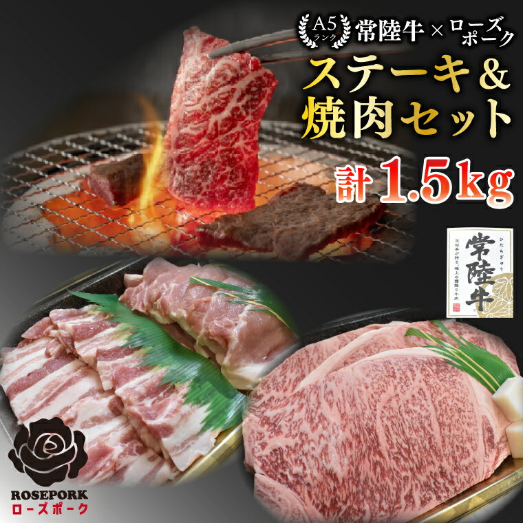 [常陸牛 A5ランク・ローズポークステーキ焼肉セット]常陸牛サーロイン900g(300g×3枚)+ローズポーク600g(ロース300g・ばら300g) 冷凍 国産牛 和牛 牛肉 豚肉 ブランド豚 茨城県 水戸市 食べ比べ セット商品 国産 BBQ 老舗精肉店