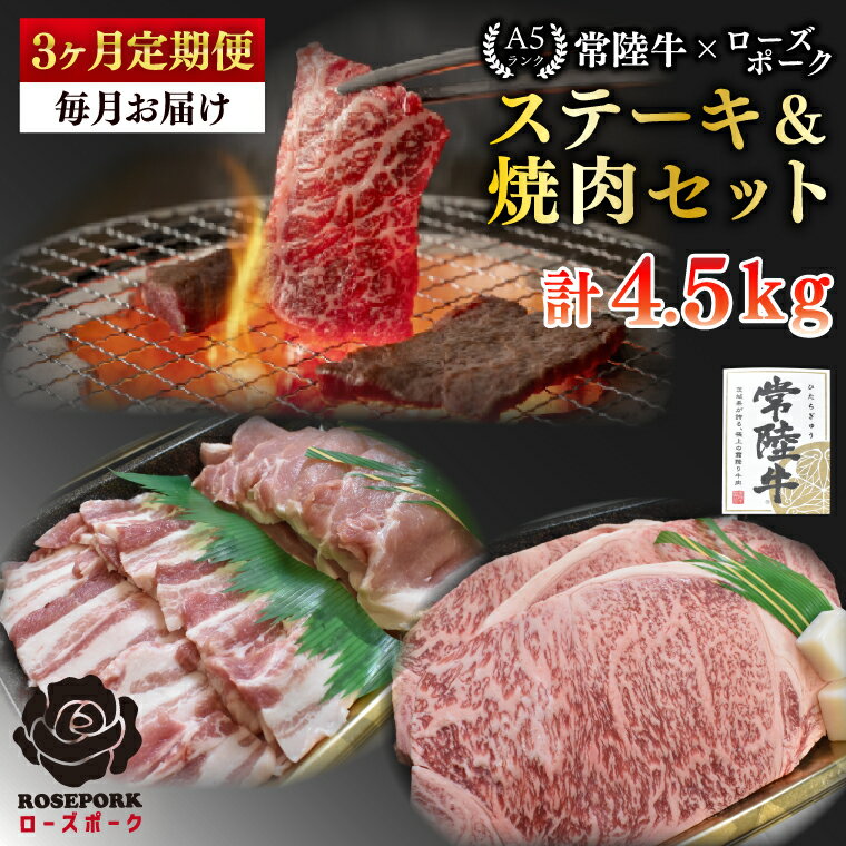 【ふるさと納税】【3ヶ月定期便】【常陸牛 A5ランク・ローズポークステーキ焼肉セット】常陸牛サーロイン900g(300g×3枚)+ローズポーク600g(ロース300g・ばら300g) 冷凍 国産牛 和牛 牛肉 豚肉 ブランド豚 茨城県 水戸市 食べ比べ BBQ 老舗精肉店 (EK-61_1)
