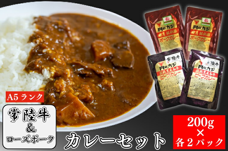 [常陸牛A5ランク]カレー2パック+[ローズポーク]カレー2パック(EK-62)