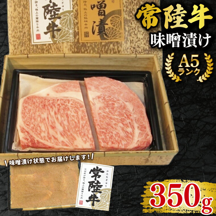 [常陸牛 A5ランク]味噌漬け350g 冷凍 国産牛 和牛 牛肉 茨城県 水戸市 国産 15000円以内 老舗精肉店