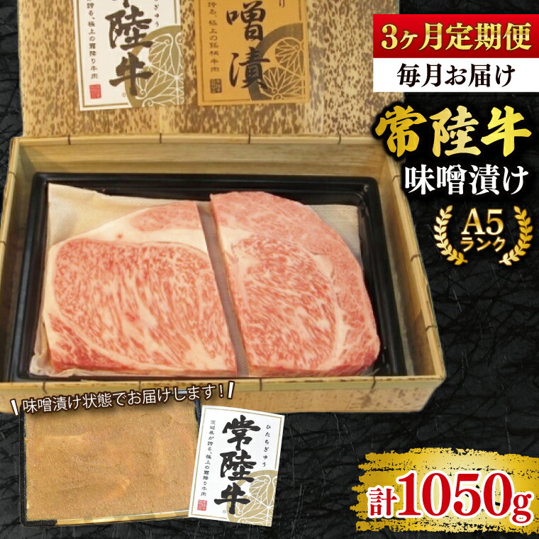 [3ヶ月定期便][常陸牛 A5ランク]味噌漬け350g 冷凍 国産牛 和牛 牛肉 茨城県 水戸市 国産 老舗精肉店 (EK-63_1)