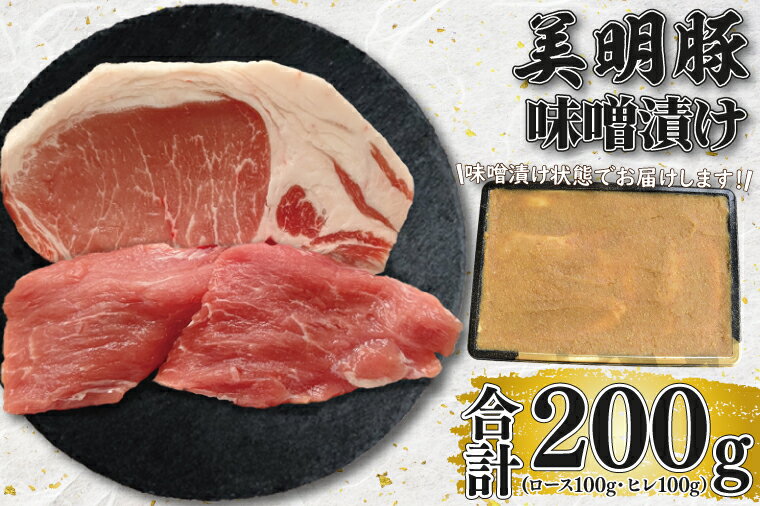 [美明豚]味噌漬け200g(ロース100g・ヒレ100g)(EK-64)