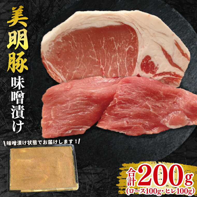 【ふるさと納税】【美明豚】味噌漬け200g(ロース100g・ヒレ100g) 冷凍 豚肉 ブランド豚 茨城県 水戸市 食べ比べ セット商品 国産 10000円以内 老舗精肉店 EK-64