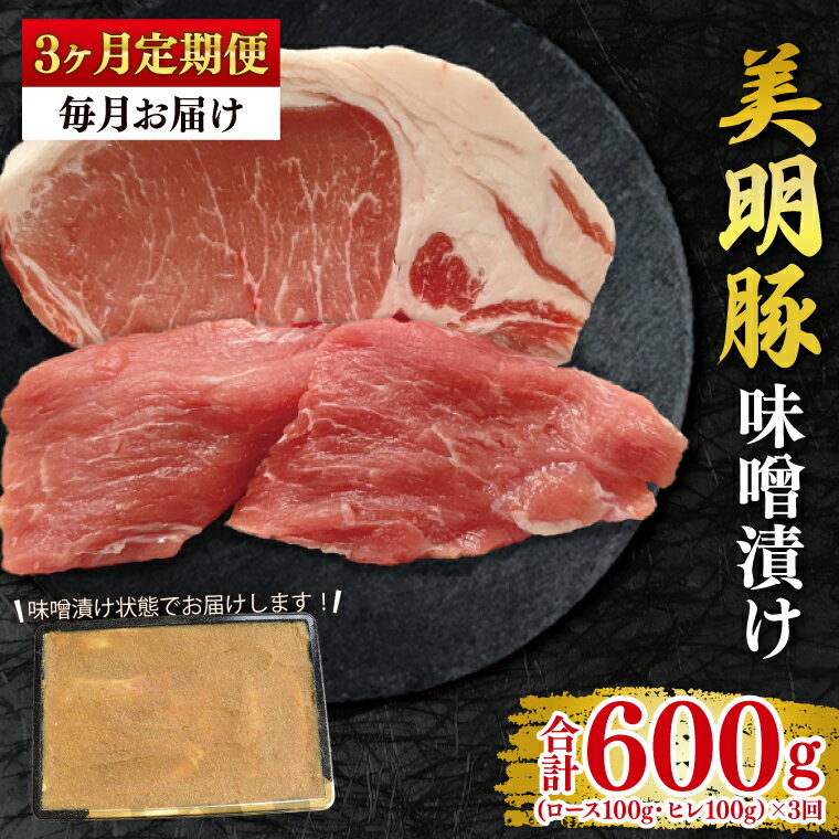 [3ヶ月定期便][美明豚]味噌漬け200g(ロース100g・ヒレ100g) 冷凍 豚肉 ブランド豚 茨城県 水戸市 食べ比べ セット商品 国産 老舗精肉店(EK-64_1)