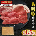 【ふるさと納税】【3ヶ月定期便】【美明豚】味噌漬け500g(ロース200g・ヒレ300g) 冷凍 豚肉 ブランド豚 茨城県 水戸市 食べ比べ セット商品 国産 老舗精肉店 (EK-65_1)