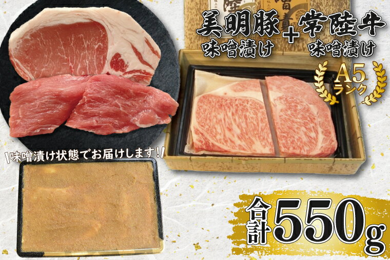 （常陸牛） 茨城が誇る銘柄牛【常陸牛】は、30ヶ月有余にわたり、磨かれた飼育管理技術と厳選された飼料のもとに育てられ、食肉取引規格A、Bの4と5等級に格付された肉質の優秀なものだけが、【常陸牛】と呼ばれます。 加治では、A5ランクのもののみを使用しております。 肉質のきめ細かさと柔らかさ、豊かな風味を存分にご賞味ください。 （美明豚） 茨城が誇る銘柄豚【美明豚SPF】は最上級の配合飼料に乳酸菌・ビフィズス菌・納豆菌・海藻・パイナップル粉末・ウコン・酒かす等、バランスよく設計された天然素材を与え、育てた豚です。 甘味とコクはもとより、風味があり、やわらかく、歯切れが大変よく、おいしい豚肉です。 ぜひご賞味ください。 肉のカジ工房秘伝の特製だれで下味をし、茨城県産銘柄豚「美明豚SPF」と茨城県産銘柄牛「常陸牛」を味噌に漬け込み、仕上げました。 贈り物にもオススメです。熨斗対応可。 名　称 【常陸牛A5ランク・美明豚味噌漬けセット】常陸牛味噌漬け350g＋美明豚200g(ロース100g・ヒレ100g) 内容量 【常陸牛A5ランク】 牛肉350g 【美明豚】200g(ロース100g・ヒレ100g) 原材料 常陸牛・美明豚 特製ダレ：味噌に大豆（遺伝子組み換えでない）、醤油、食塩、酒せい、ワイン、米こうじ、ビタミンB2を含む アレルギー 牛肉、豚肉、大豆 賞味期限 発送日より2ヶ月 保存方法 冷凍 発送時期 ご入金確認後、2週間以内に発送いたします。 配送 冷凍 日時指定可（ご寄附完了日より10日以降） 熨斗・包装可 注意事項 ※画像はイメージです 提供元 有限会社　加冶 ・ふるさと納税よくある質問はこちら ・寄付申込みのキャンセル、返礼品の変更・返品はできません。あらかじめご了承ください。【常陸牛A5ランク・美明豚味噌漬けセット】常陸牛味噌漬け350g＋美明豚200g(ロース100g・ヒレ100g) 入金確認後、注文内容確認画面の【注文者情報】に記載の住所に20日以内に発送いたします。 ワンストップ特例申請書は入金確認後20日以内に、お礼の特産品とは別に住民票住所へお送り致します。