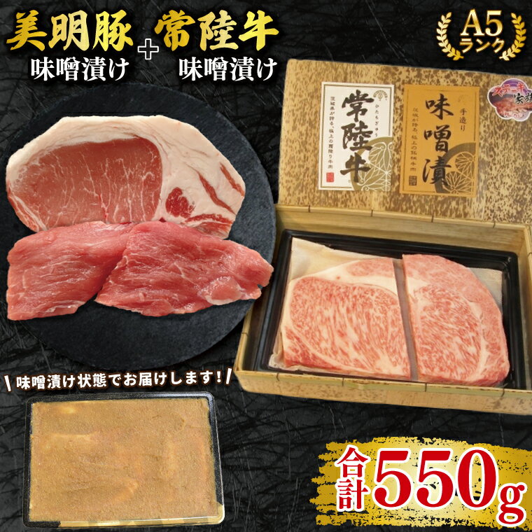 [常陸牛 A5ランク・美明豚味噌漬けセット]常陸牛味噌漬け350g+美明豚200g(ロース100g・ヒレ100g) 冷凍 国産牛 和牛 牛肉 豚肉 ブランド豚 茨城県 水戸市 食べ比べ セット商品 国産 20000円以内 老舗精肉店