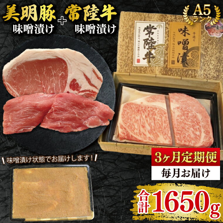 [常陸牛 A5ランク・美明豚味噌漬けセット]常陸牛味噌漬け350g+美明豚200g(ロース100g・ヒレ100g) 冷凍 国産牛 和牛 牛肉 豚肉 ブランド豚 茨城県 水戸市 食べ比べ セット商品 国産 老舗精肉店(EK-66_1)