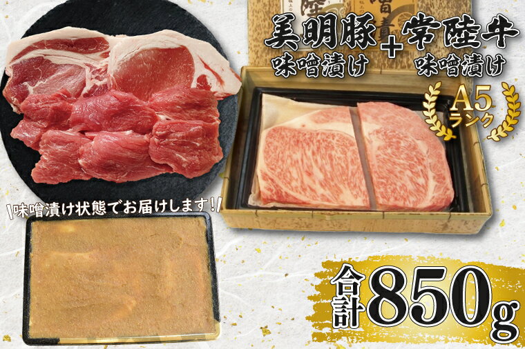 （常陸牛） 茨城が誇る銘柄牛【常陸牛】は、30ヶ月有余にわたり、磨かれた飼育管理技術と厳選された飼料のもとに育てられ、食肉取引規格A、Bの4と5等級に格付された肉質の優秀なものだけが、【常陸牛】と呼ばれます。 加治では、A5ランクのもののみを使用しております。 肉質のきめ細かさと柔らかさ、豊かな風味を存分にご賞味ください。 （美明豚） 茨城が誇る銘柄豚【美明豚SPF】は最上級の配合飼料に乳酸菌・ビフィズス菌・納豆菌・海藻・パイナップル粉末・ウコン・酒かす等、バランスよく設計された天然素材を与え、育てた豚です。 甘味とコクはもとより、風味があり、やわらかく、歯切れが大変よく、おいしい豚肉です。 ぜひご賞味ください。 肉のカジ工房秘伝の特製だれで下味をし、茨城県産銘柄豚「美明豚SPF」と茨城県産銘柄牛「常陸牛」を味噌に漬け込み、仕上げました。 贈り物にもオススメです。熨斗対応可。 名　称 【常陸牛A5ランク・美明豚味噌漬けセット】常陸牛味噌漬け350g＋美明豚500g(ロース200g・ヒレ300g) 内容量 【常陸牛A5ランク】 牛肉350g 【美明豚】500g(ロース200g・ヒレ300g) 原材料 常陸牛・美明豚 特製ダレ：味噌に大豆（遺伝子組み換えでない）、醤油、食塩、酒せい、ワイン、米こうじ、ビタミンB2を含む アレルギー 牛肉、豚肉、大豆 賞味期限 発送日より2ヶ月 保存方法 冷凍 発送時期 ご入金確認後、2週間以内に発送いたします。 配送 冷凍 日時指定可（ご寄附完了日より10日以降） 熨斗・包装可 注意事項 ※画像はイメージです 提供元 有限会社　加冶 ・ふるさと納税よくある質問はこちら ・寄付申込みのキャンセル、返礼品の変更・返品はできません。あらかじめご了承ください。【常陸牛A5ランク・美明豚味噌漬けセット】常陸牛味噌漬け350g＋美明豚500g(ロース200g・ヒレ300g) 入金確認後、注文内容確認画面の【注文者情報】に記載の住所に20日以内に発送いたします。 ワンストップ特例申請書は入金確認後20日以内に、お礼の特産品とは別に住民票住所へお送り致します。