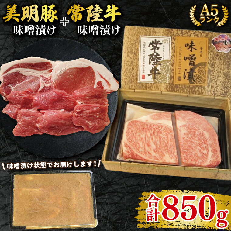 [常陸牛 A5ランク・美明豚味噌漬けセット]常陸牛味噌漬け350g+美明豚500g(ロース200g・ヒレ300g) 冷凍 国産牛 和牛 牛肉 豚肉 ブランド豚 茨城県 水戸市 食べ比べ セット商品 国産 25000円以内 老舗精肉店