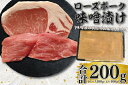 【ふるさと納税】【ローズポーク】味噌漬け200g(ロース100g・ヒレ100g)（EK-68）