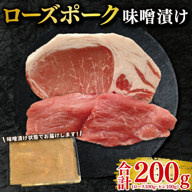 [ローズポーク]味噌漬け200g(ロース100g・ヒレ100g) 冷凍 豚肉 ブランド豚 茨城県 水戸市 食べ比べ セット商品 国産 10000円以内 老舗精肉店