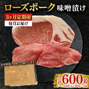 【ふるさと納税】【3ヶ月定期便】【ローズポーク】味噌漬け200g(ロース100g・ヒレ100g) 冷凍 豚肉 ブランド豚 茨城県 水戸市 食べ比べ セット商品 ...