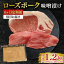 【ふるさと納税】【6ヶ月定期便】【ローズポーク】味噌漬け200g(ロース100g・ヒレ100g) 冷凍 豚肉 ブランド豚 茨城県 水戸市 食べ比べ セット商品 ...