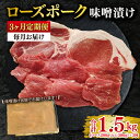 【ふるさと納税】【3ヶ月定期便】【ローズポーク】味噌漬け500g(ロース200g・ヒレ300g) 冷凍 豚肉 ブランド豚 茨城県 水戸市 食べ比べ セット商品 ...