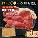 【ふるさと納税】【6ヶ月定期便】【ローズポーク】味噌漬け500g(ロース200g・ヒレ300g) 冷凍 豚肉 ブランド豚 茨城県 水戸市 食べ比べ セット商品 ...