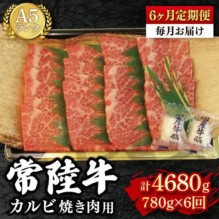 399位! 口コミ数「0件」評価「0.0」【6か月定期便】【常陸牛 A5ランク】カルビ焼肉用780g 冷凍 国産牛 和牛 牛肉 茨城県 水戸市 国産 BBQ 老舗精肉店（EK-6_2）